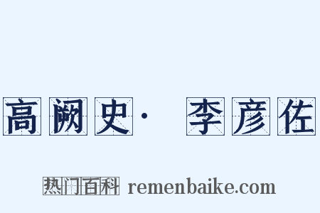 高阙史·李彦佐是什么意思的图片